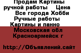 Продам.Картины ручной работы. › Цена ­ 5 - Все города Хобби. Ручные работы » Картины и панно   . Московская обл.,Красноармейск г.